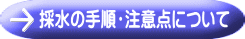 採水の手順・注意点について