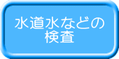 水道水などの 検査