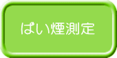 ばい煙測定