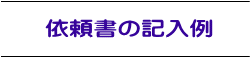 依頼書の記入例